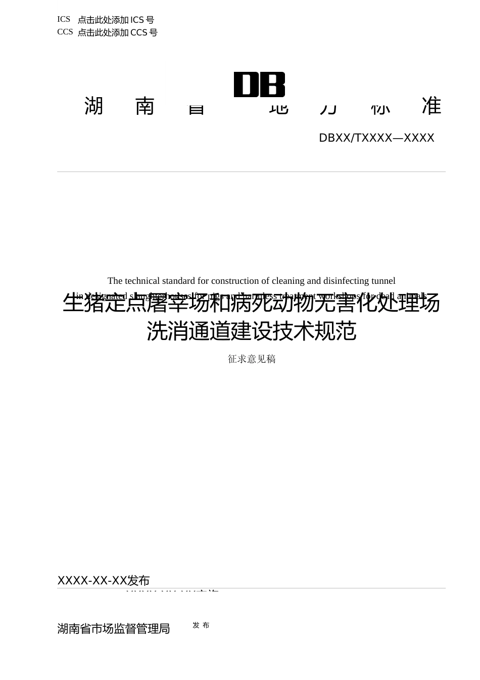 [地方标准] 1.1生猪定点屠宰场和病死动物无害化处理场洗消通道建设技术规范 征求意见稿_第1页