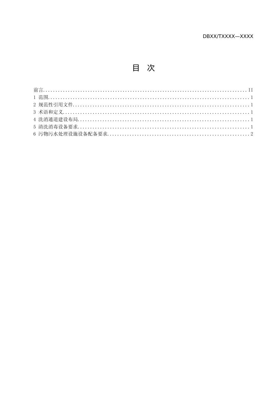 [地方标准] 1.1生猪定点屠宰场和病死动物无害化处理场洗消通道建设技术规范 征求意见稿_第2页