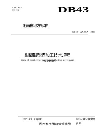 [地方标准] 柑橘甜型酒加工技术规程--标准文本（征求意见稿）