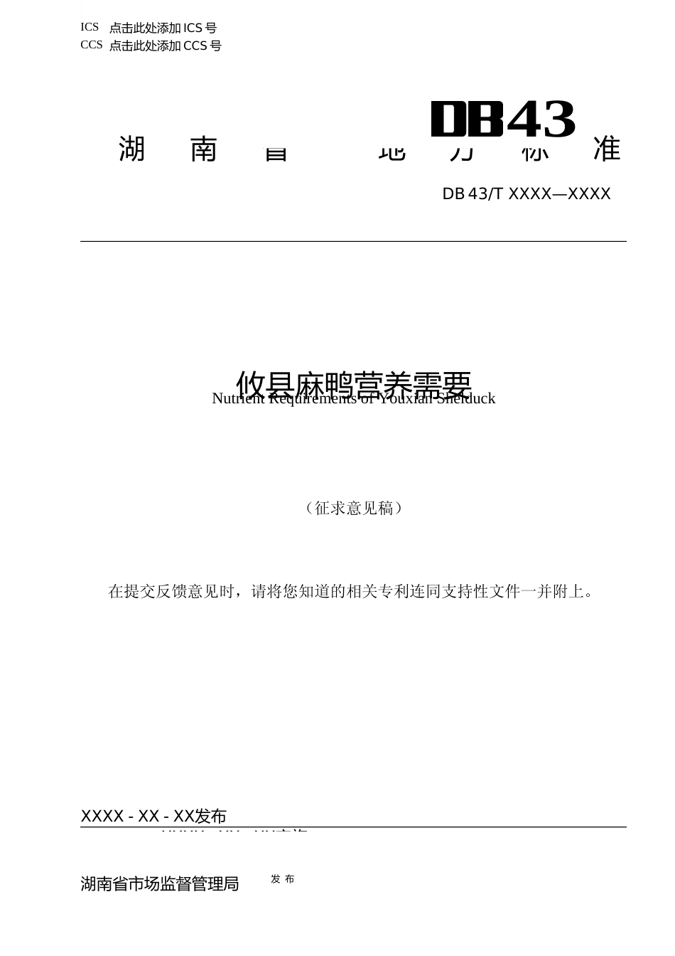 [地方标准] 攸县麻鸭营养需要_第1页