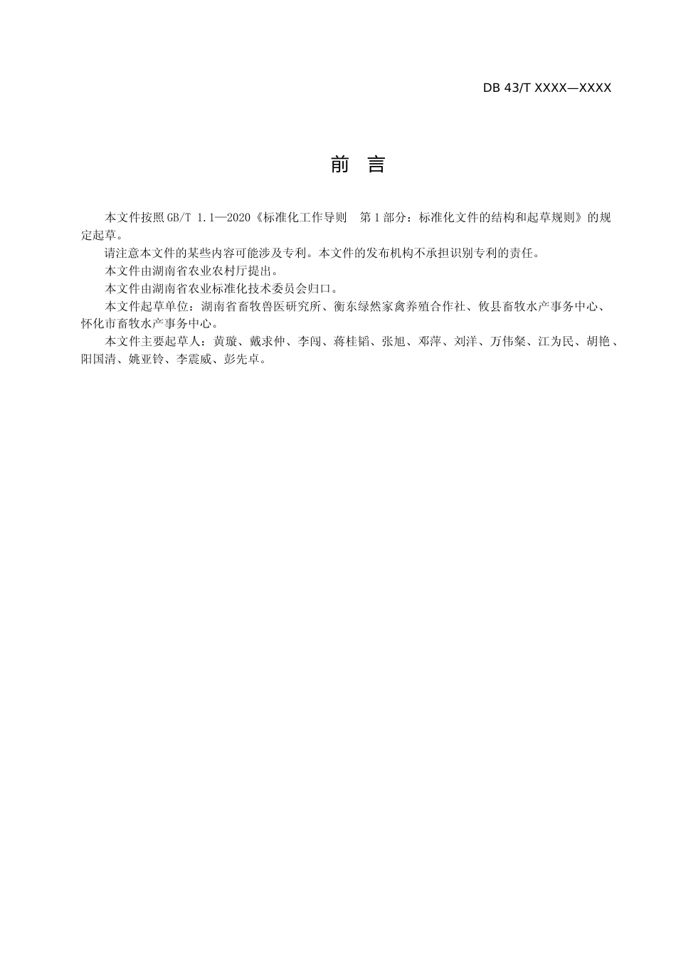 [地方标准] 攸县麻鸭营养需要_第3页