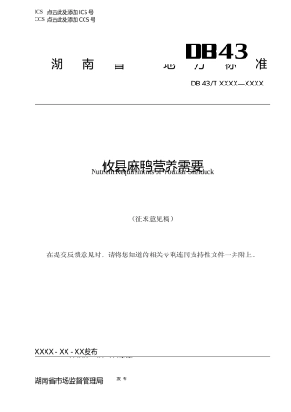 [地方标准] 攸县麻鸭营养需要
