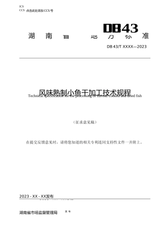 [地方标准] 1风味熟制小鱼干加工技术规程（征求意见稿）