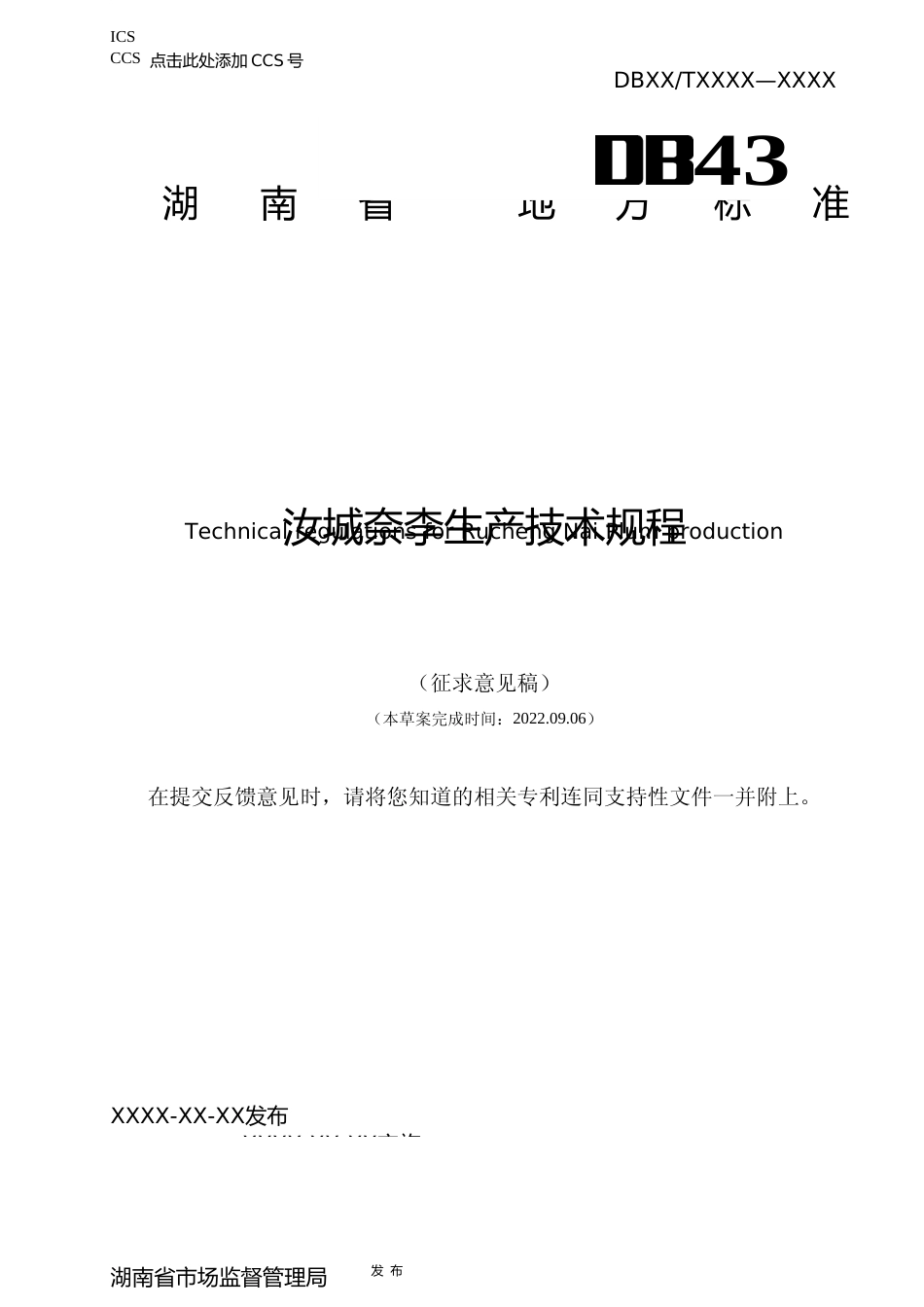 [地方标准] 汝城奈李生产技术规程地方标准-征求意见稿09.06_第1页