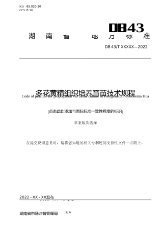 [地方标准] 1.多花黄精组织培养育苗技术规程