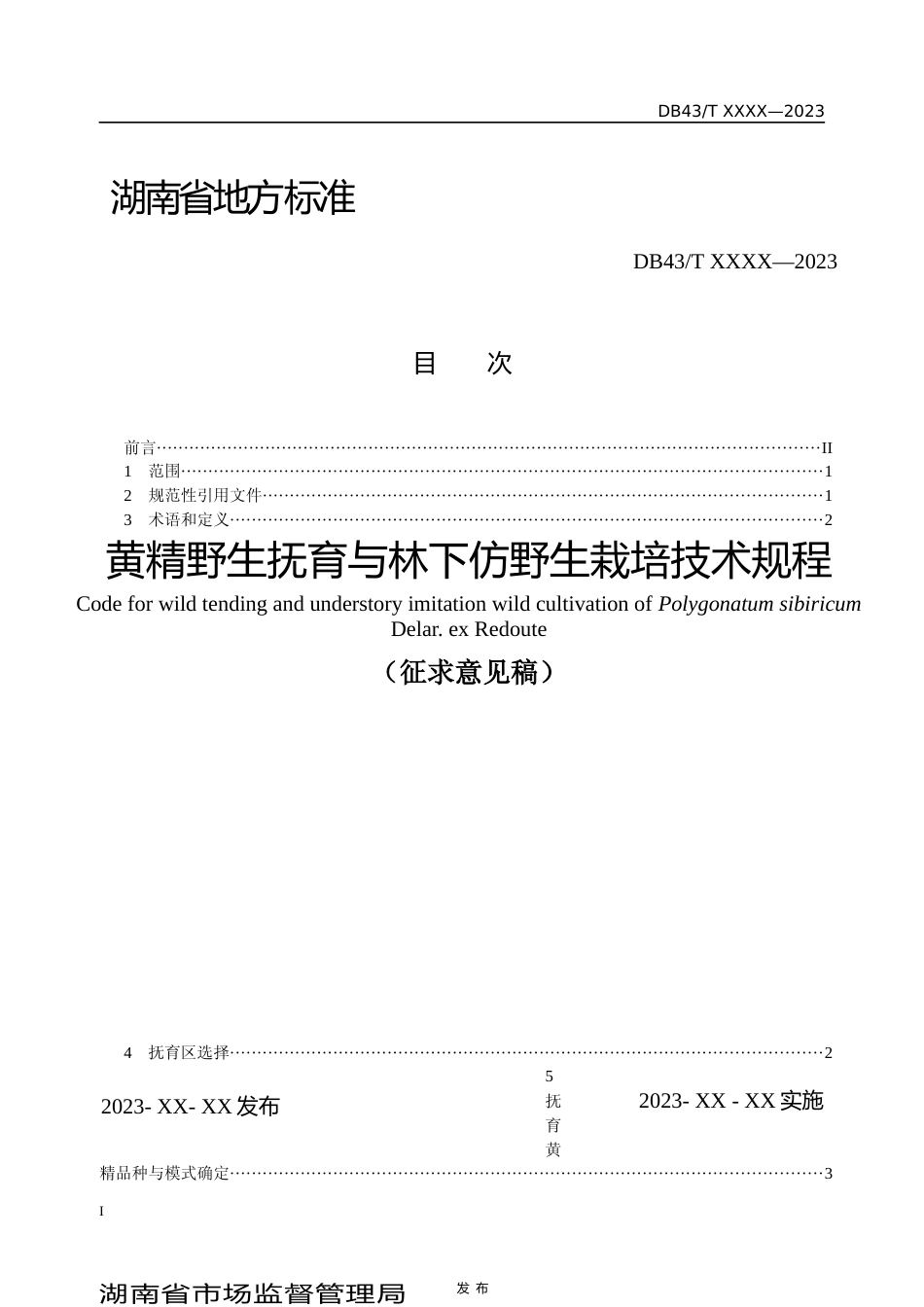 [地方标准] 4.1.黄精野生抚育与林下仿野生栽培技术规程.-征求意见稿_第2页