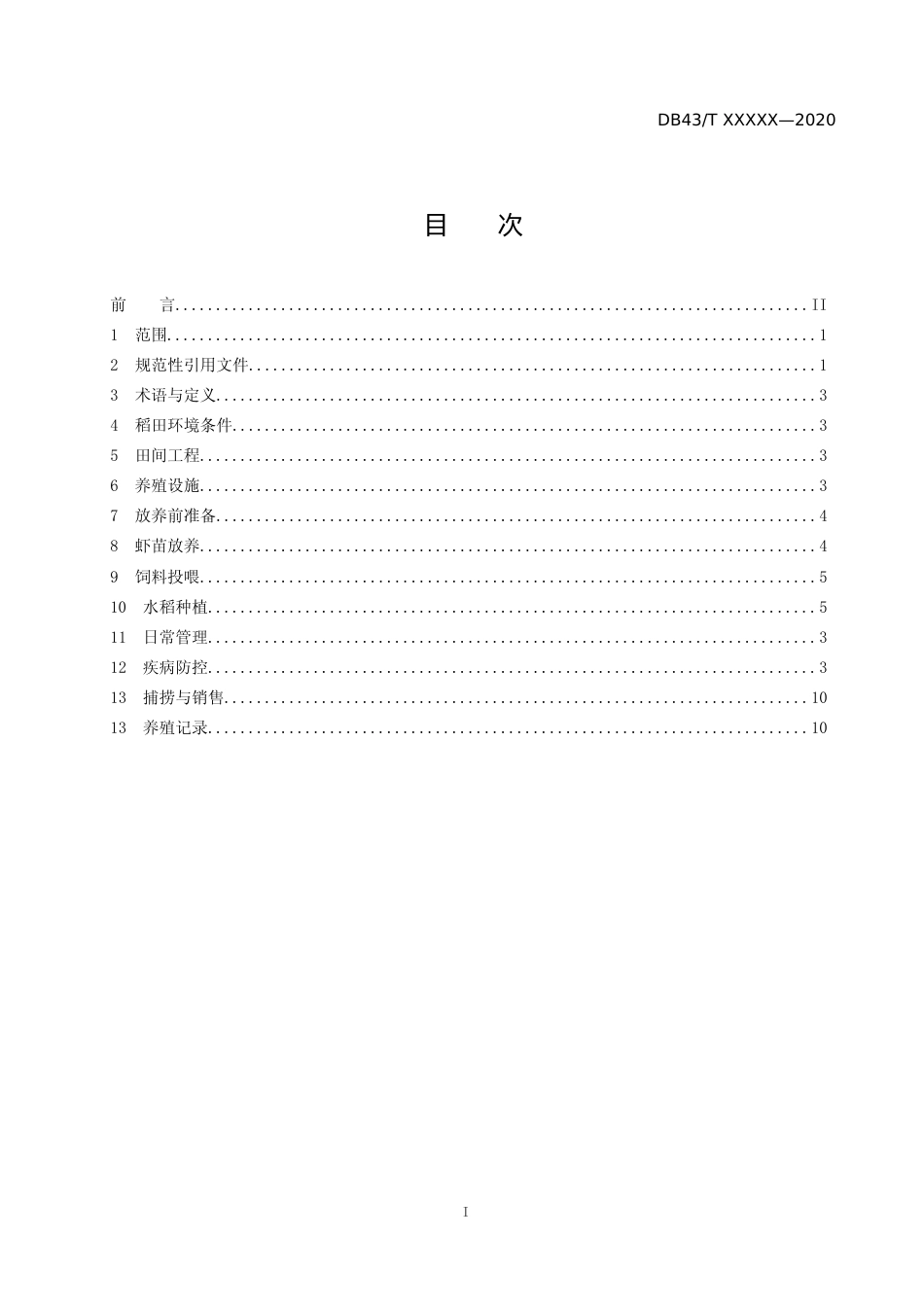 [地方标准] 罗氏沼虾稻田综合种养技术规程（征求意见稿_第2页
