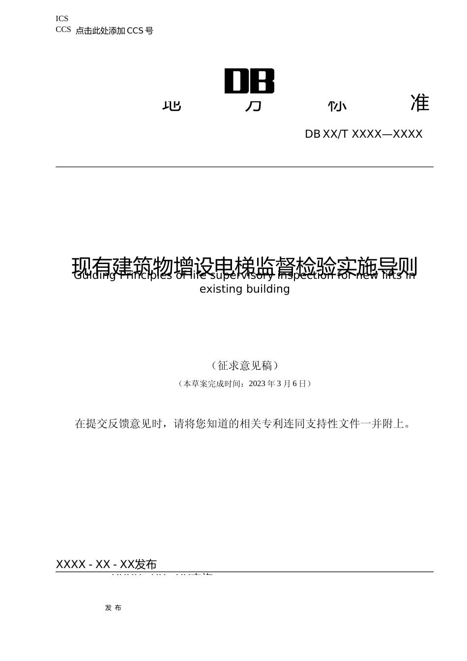 [地方标准] 1. 现有建筑物增设电梯监督检验实施导则_第1页