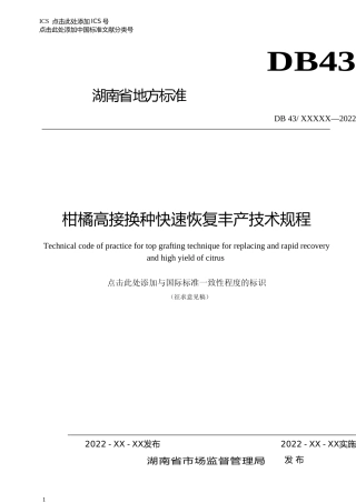 [地方标准] 1.柑橘高接换种快速恢复丰产技术规程 征求意见材料