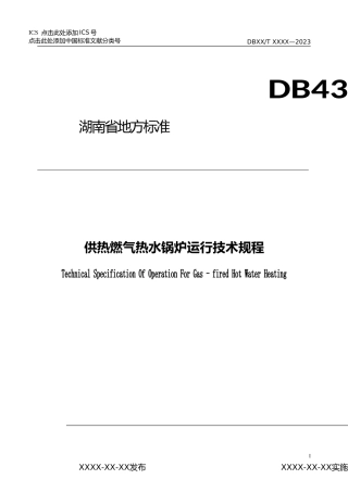 [地方标准] 1. 供热燃气热水锅炉运行技术规程