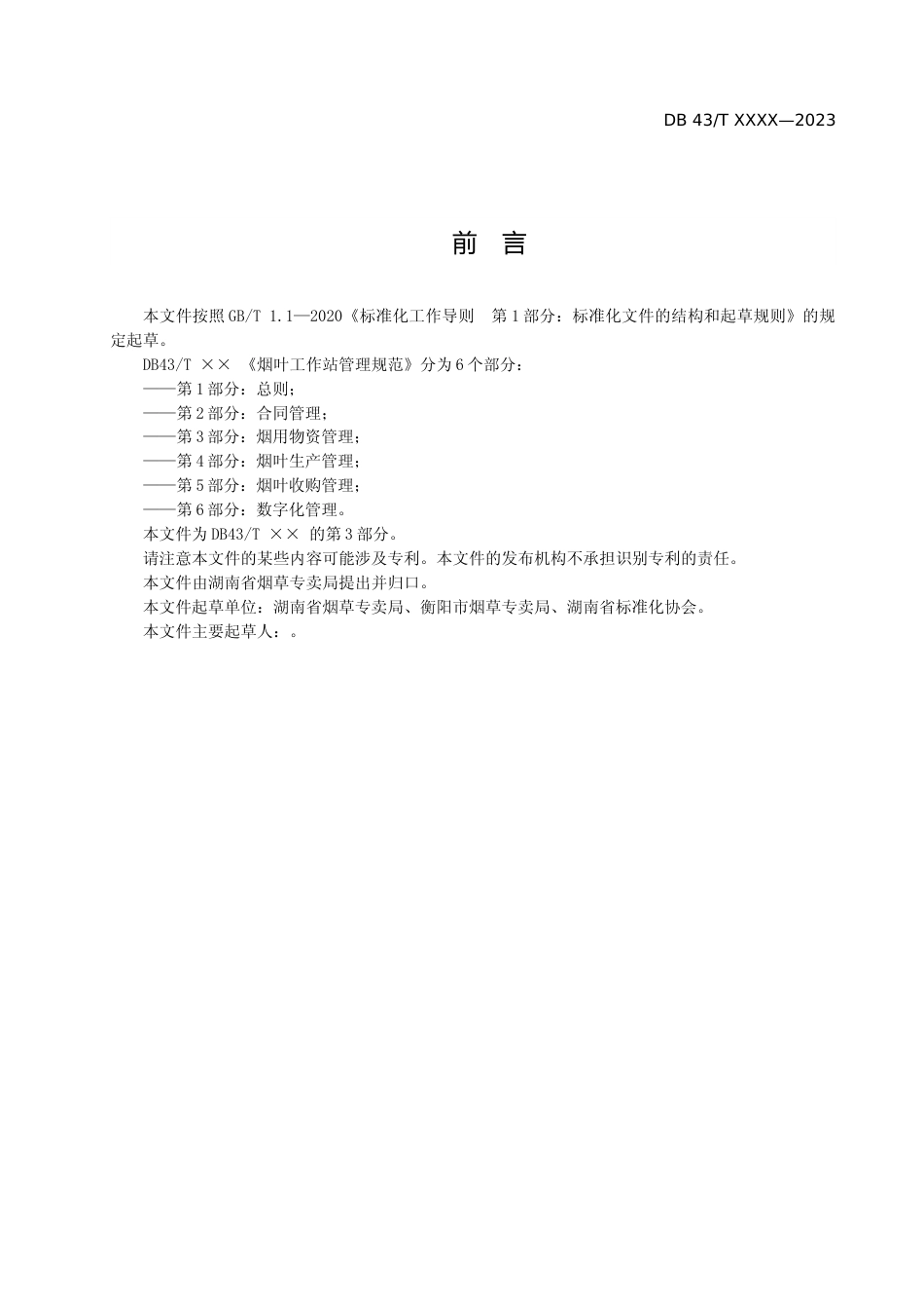 [地方标准] 3、烟叶工作站管理规范  第3部分：烟用物资管理_第3页