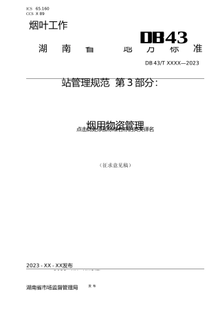 [地方标准] 3、烟叶工作站管理规范  第3部分：烟用物资管理