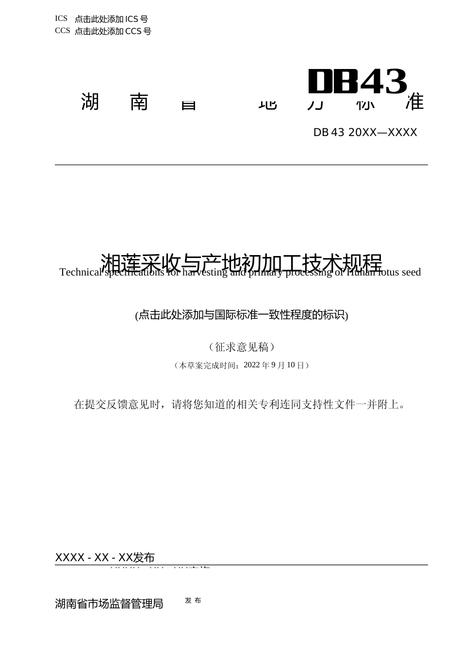 [地方标准] 4.1 湘莲采收与产地初加工技术规程（征求意见稿）_第1页