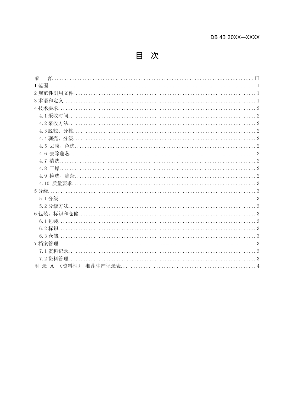 [地方标准] 4.1 湘莲采收与产地初加工技术规程（征求意见稿）_第2页