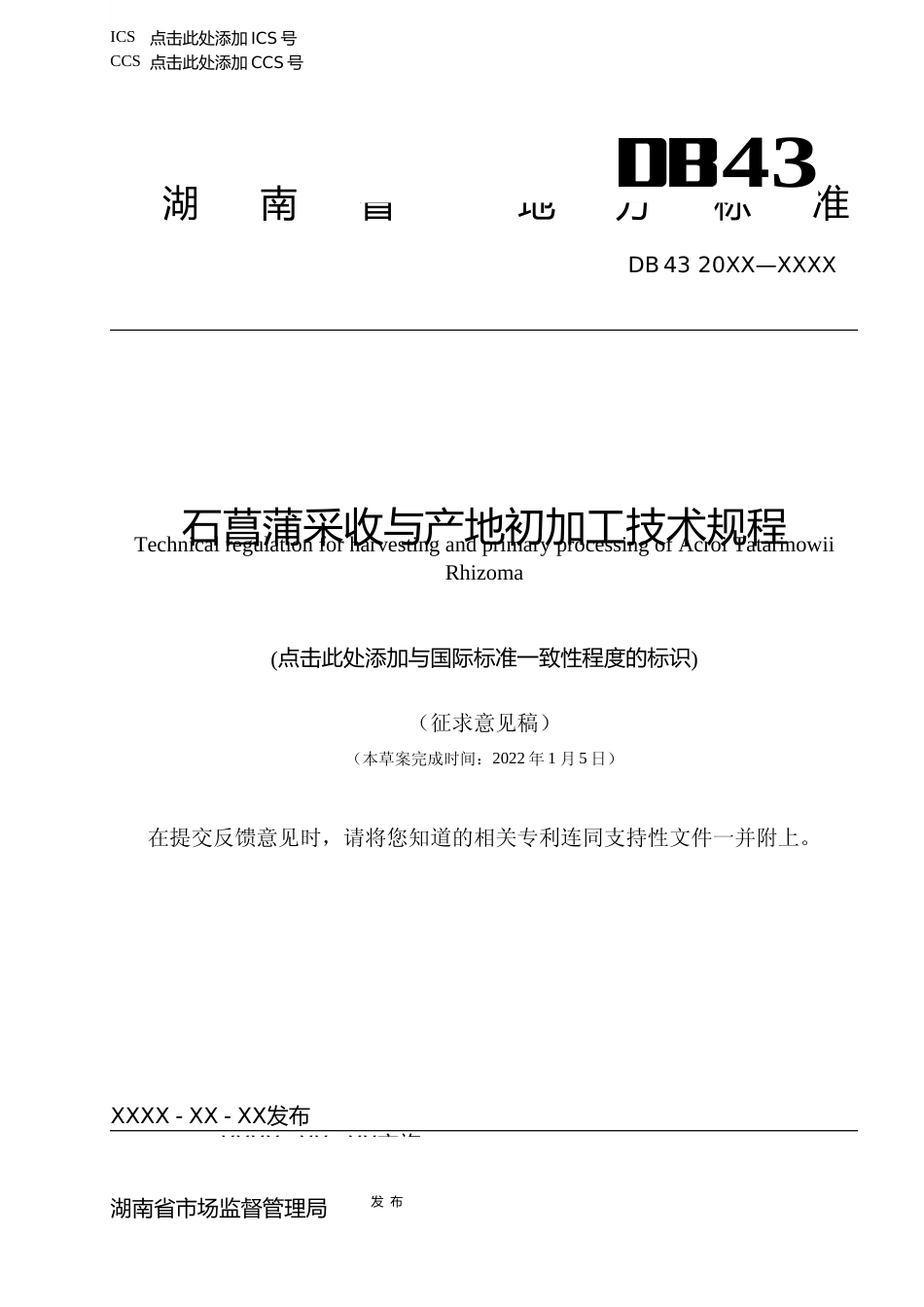 [地方标准] 3.1 石菖蒲采收与产地初加工技术规程（征求意见稿）_第1页