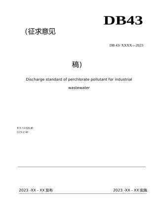 [地方标准] 工业废水高氯酸盐污染物排放标准（征求意见稿）