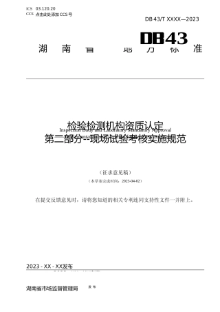 [地方标准] 检验检测机构资质认定评审 第二部分  现场试验考核实施规范
