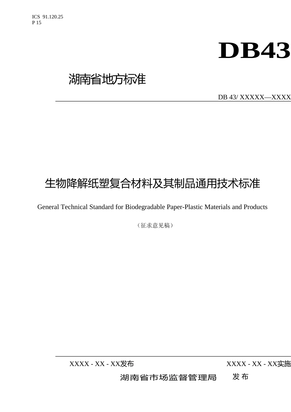 [地方标准]  生物降解纸塑复合材料及其制品通用技术标准 征求意见稿_第1页
