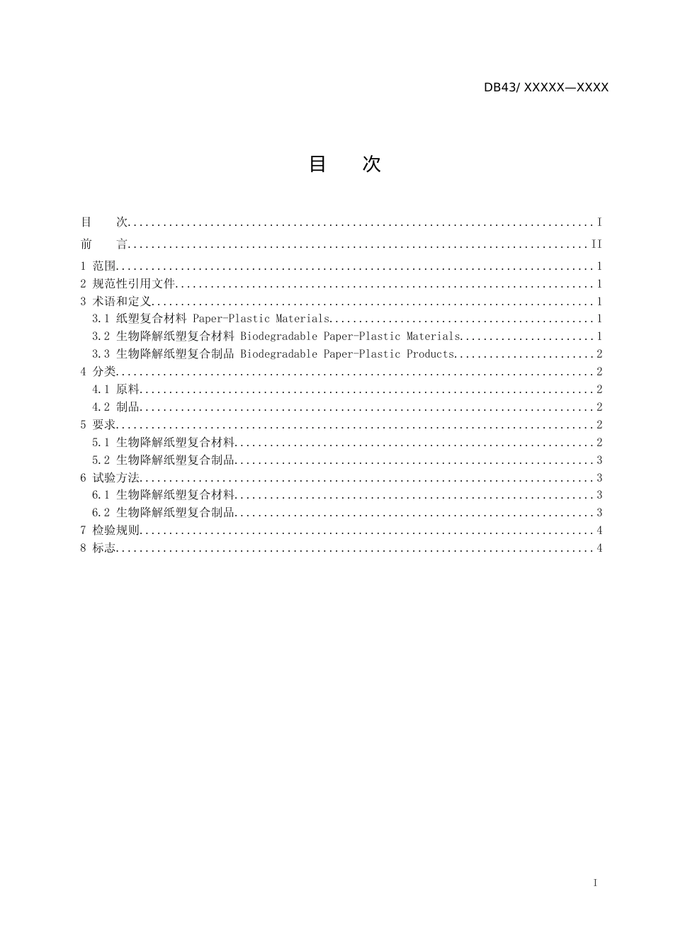 [地方标准]  生物降解纸塑复合材料及其制品通用技术标准 征求意见稿_第2页