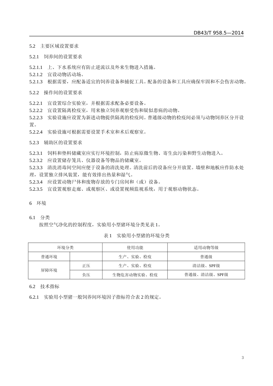 [地方标准] 实验用小型猪　第5部分：环境与设施（2023）_第3页
