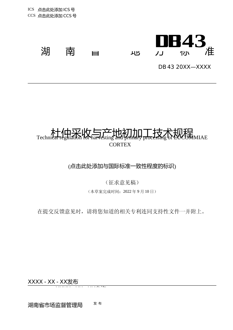 [地方标准] 1.1 杜仲采收与产地初加工技术规程（征求意见稿）_第1页