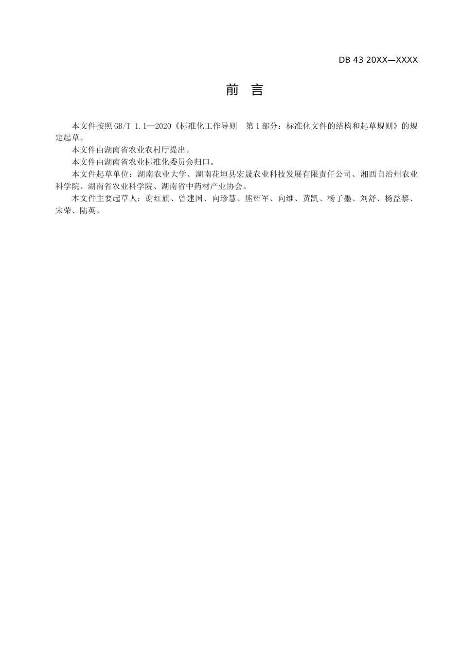 [地方标准] 1.1 杜仲采收与产地初加工技术规程（征求意见稿）_第3页