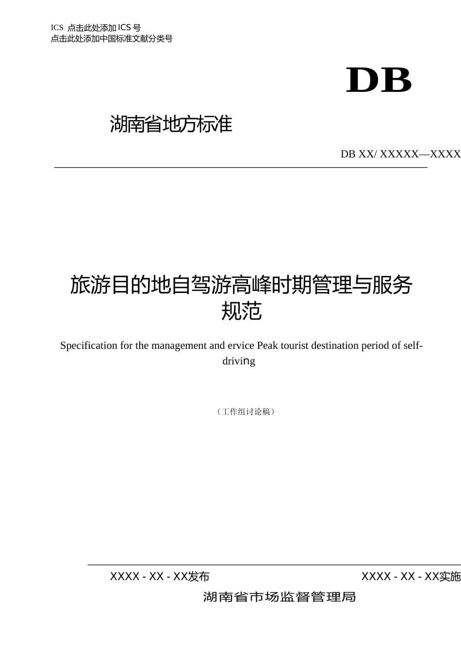[地方标准] 1.（征求意见稿）旅游目的地自驾游高峰时期管理和服务规范 _第1页