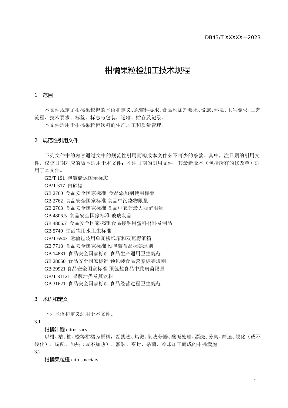 [地方标准] 柑橘果粒橙加工技术规程--标准文本--2023.08.25_第3页