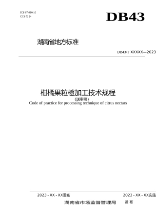 [地方标准] 柑橘果粒橙加工技术规程--标准文本--2023.08.25