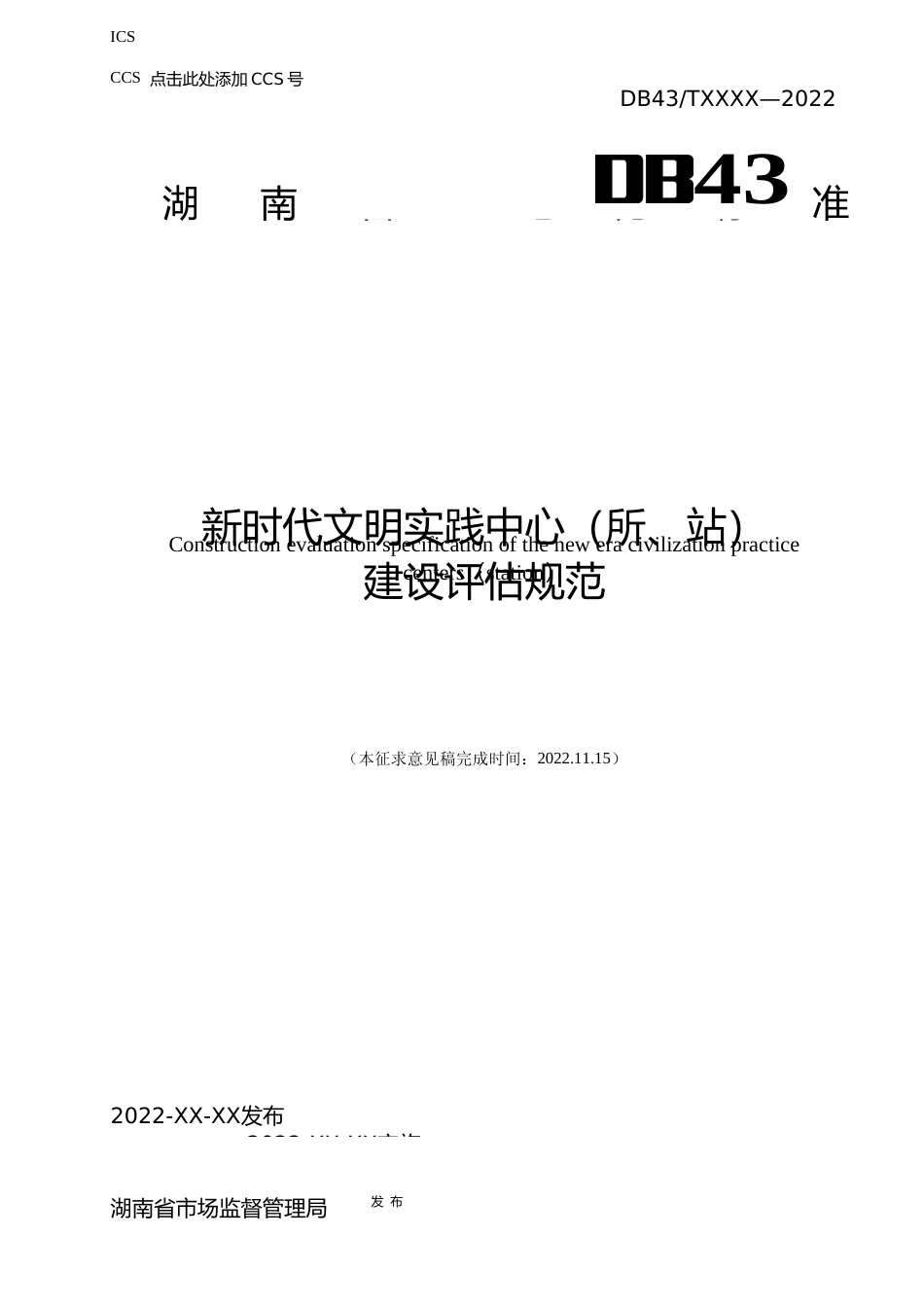 [地方标准] 1.新时代文明实践中心建设评估规范（征求意见稿）_第1页