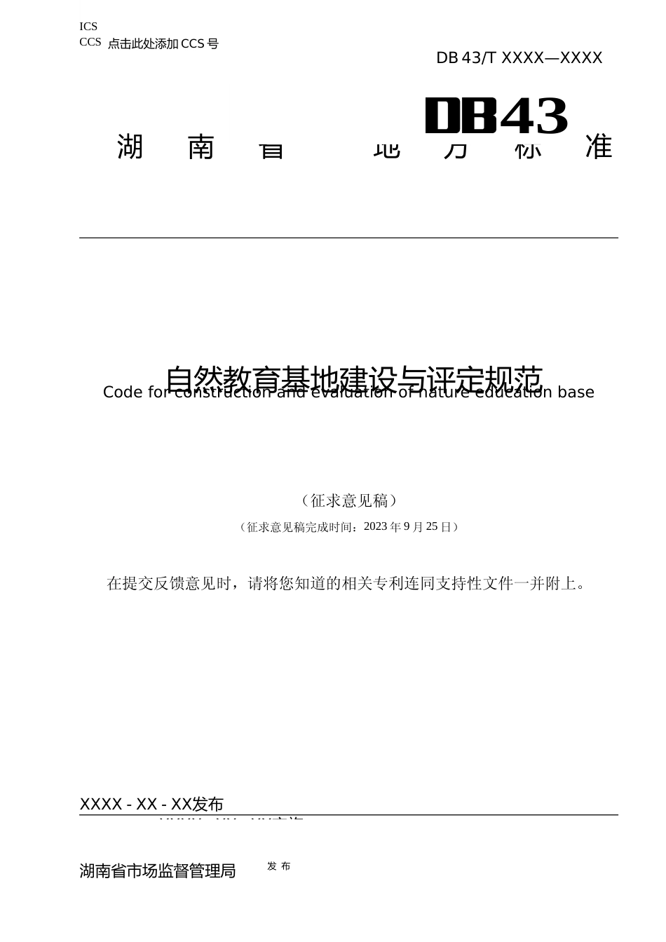 [地方标准] 自然教育基地建设与评定规范-征求意见稿_第1页