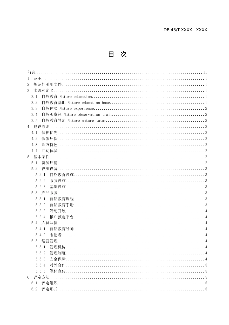 [地方标准] 自然教育基地建设与评定规范-征求意见稿_第2页