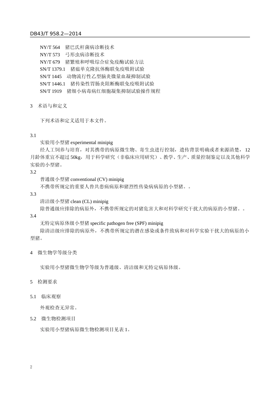[地方标准] 实验用小型猪　第 2 部分：微生物学等级与监测（2023）_第2页