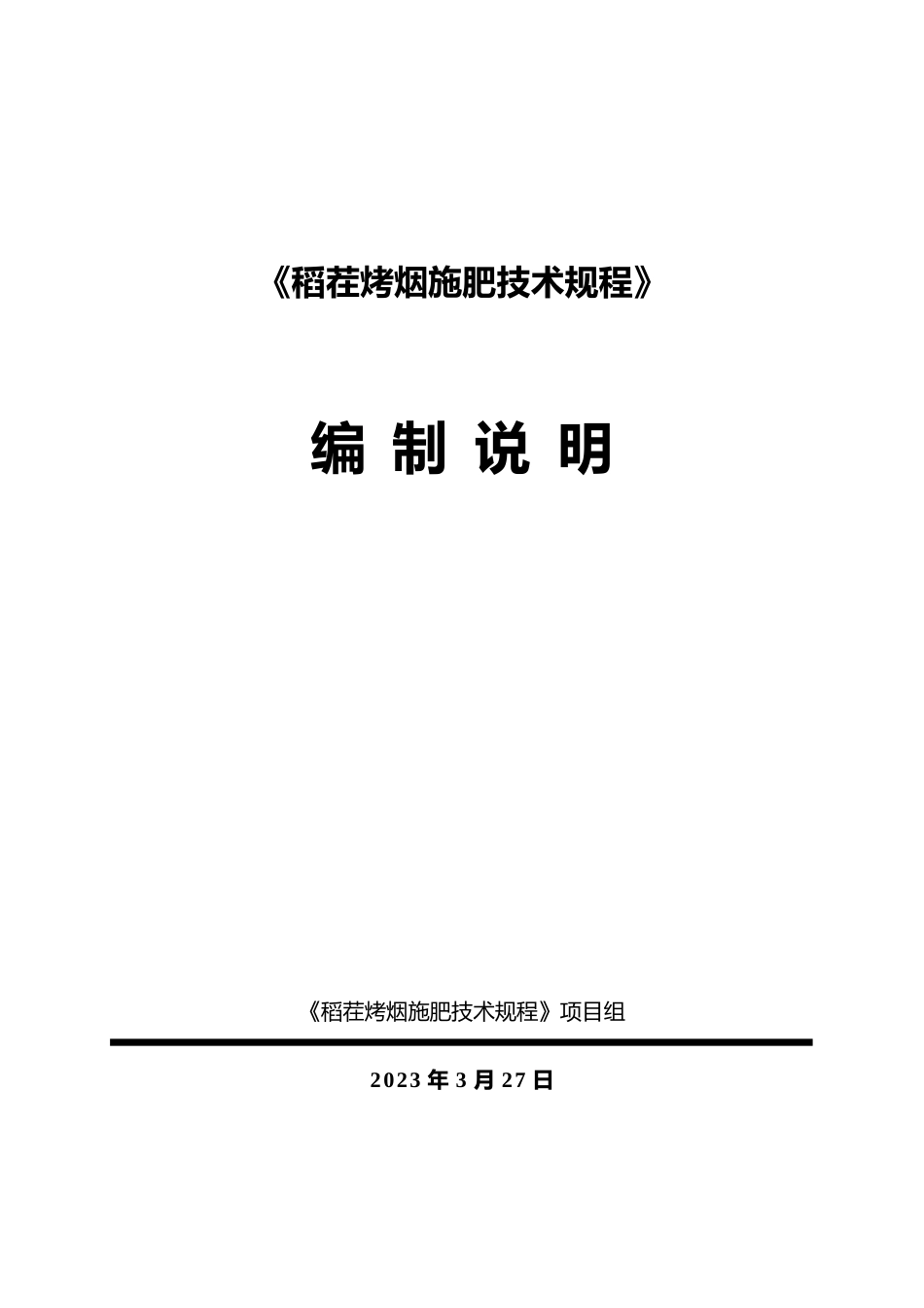 [地方标准] 2.《稻茬烤烟施肥技术规程（征求意见稿）》编制说明（2023年3月27日更新）_第1页