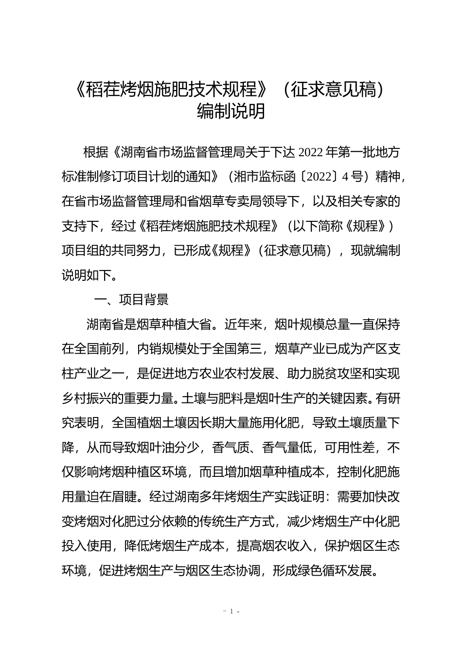 [地方标准] 2.《稻茬烤烟施肥技术规程（征求意见稿）》编制说明（2023年3月27日更新）_第2页