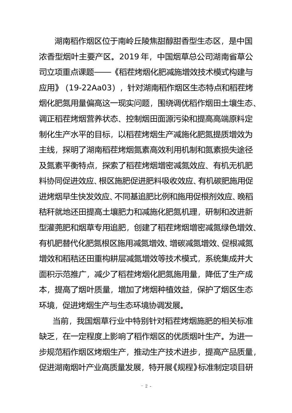 [地方标准] 2.《稻茬烤烟施肥技术规程（征求意见稿）》编制说明（2023年3月27日更新）_第3页