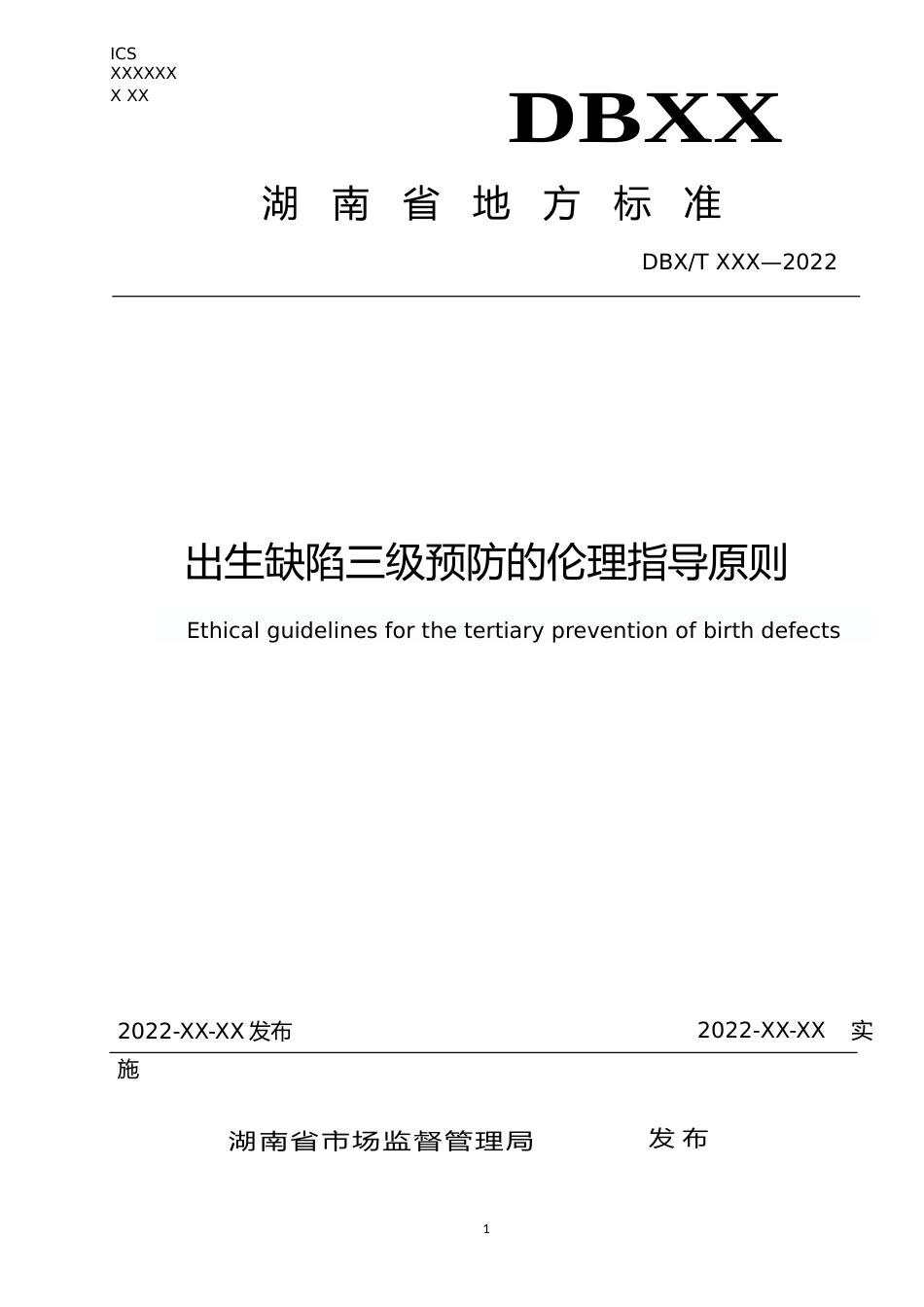 [地方标准] 1.出生缺陷三级预防的伦理指导原则_第1页