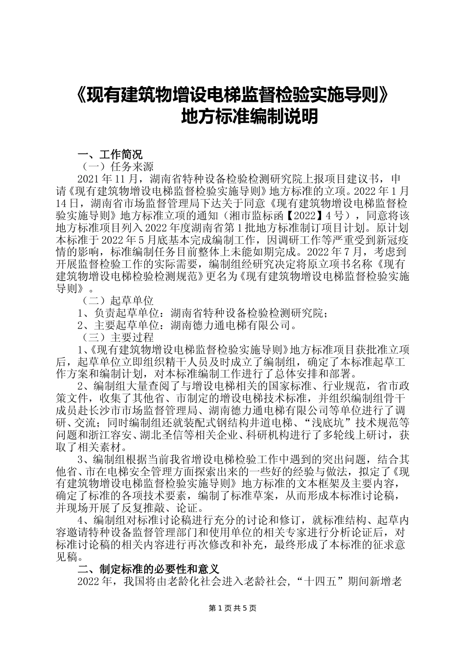 [地方标准] 2. 现有建筑物增设电梯监督检验实施导则编制说明_第1页