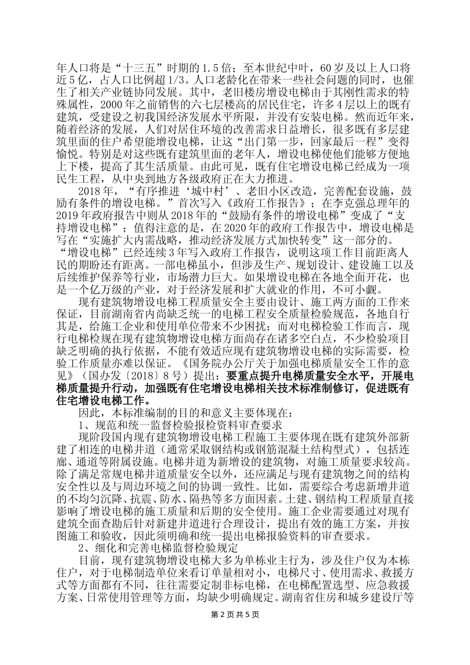 [地方标准] 2. 现有建筑物增设电梯监督检验实施导则编制说明_第2页