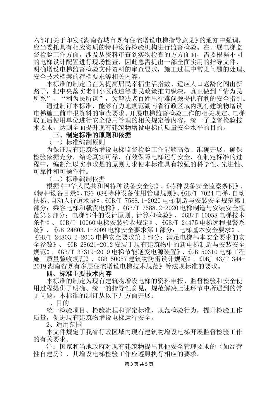 [地方标准] 2. 现有建筑物增设电梯监督检验实施导则编制说明_第3页