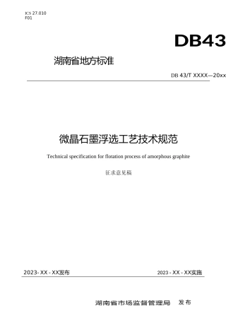 [地方标准] 1.微晶石墨浮选工艺技术规范(征求意见稿)