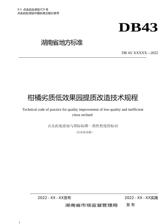 [地方标准] 1.柑橘劣质低效果园提质改造技术规程 征求意见材料