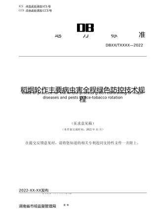 [地方标准] 7.1稻烟轮作主要病虫害全程绿色防控技术规程-征求意见稿