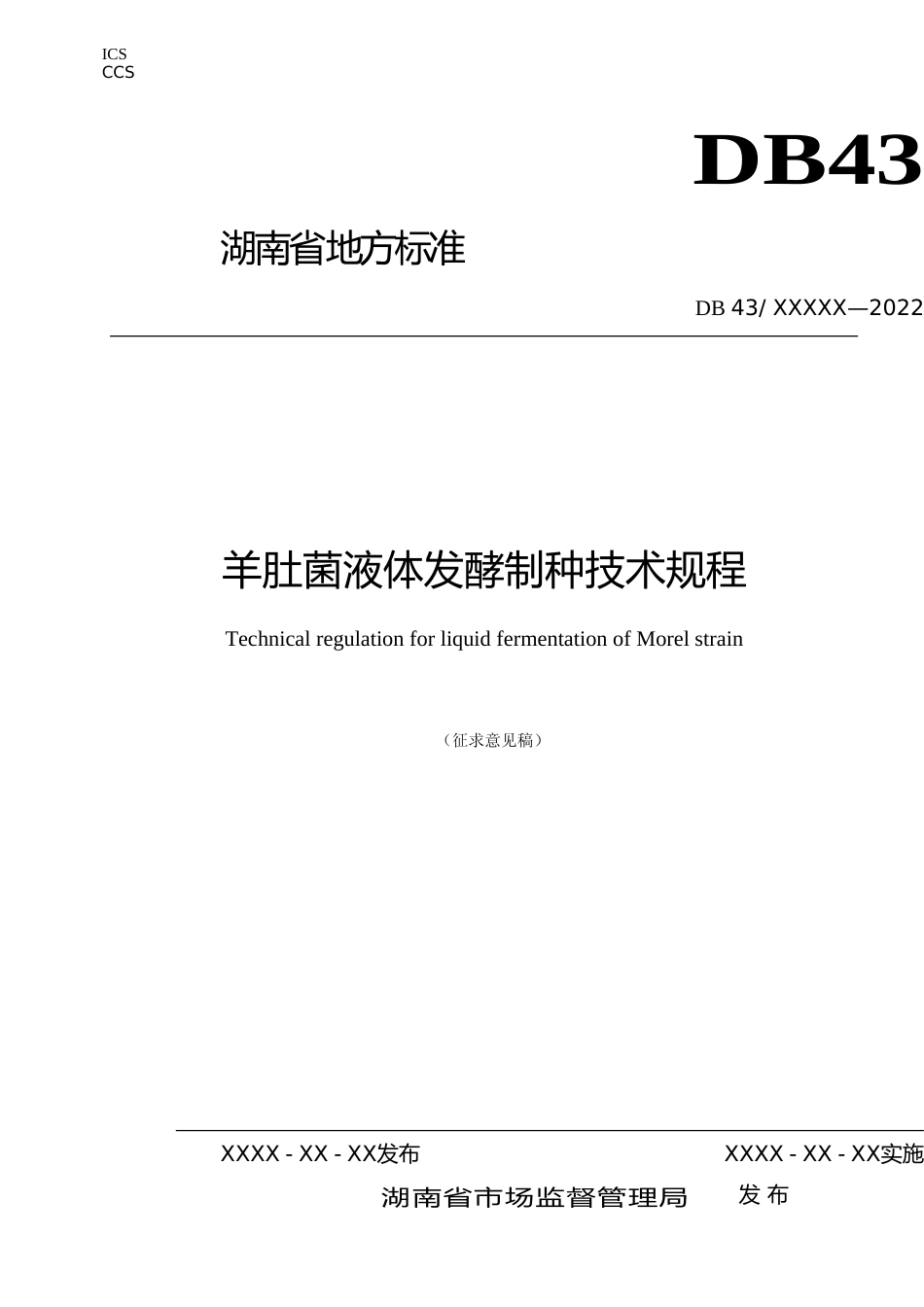 [地方标准] 1.羊肚菌液体发酵制种技术规程征求意见稿_第1页