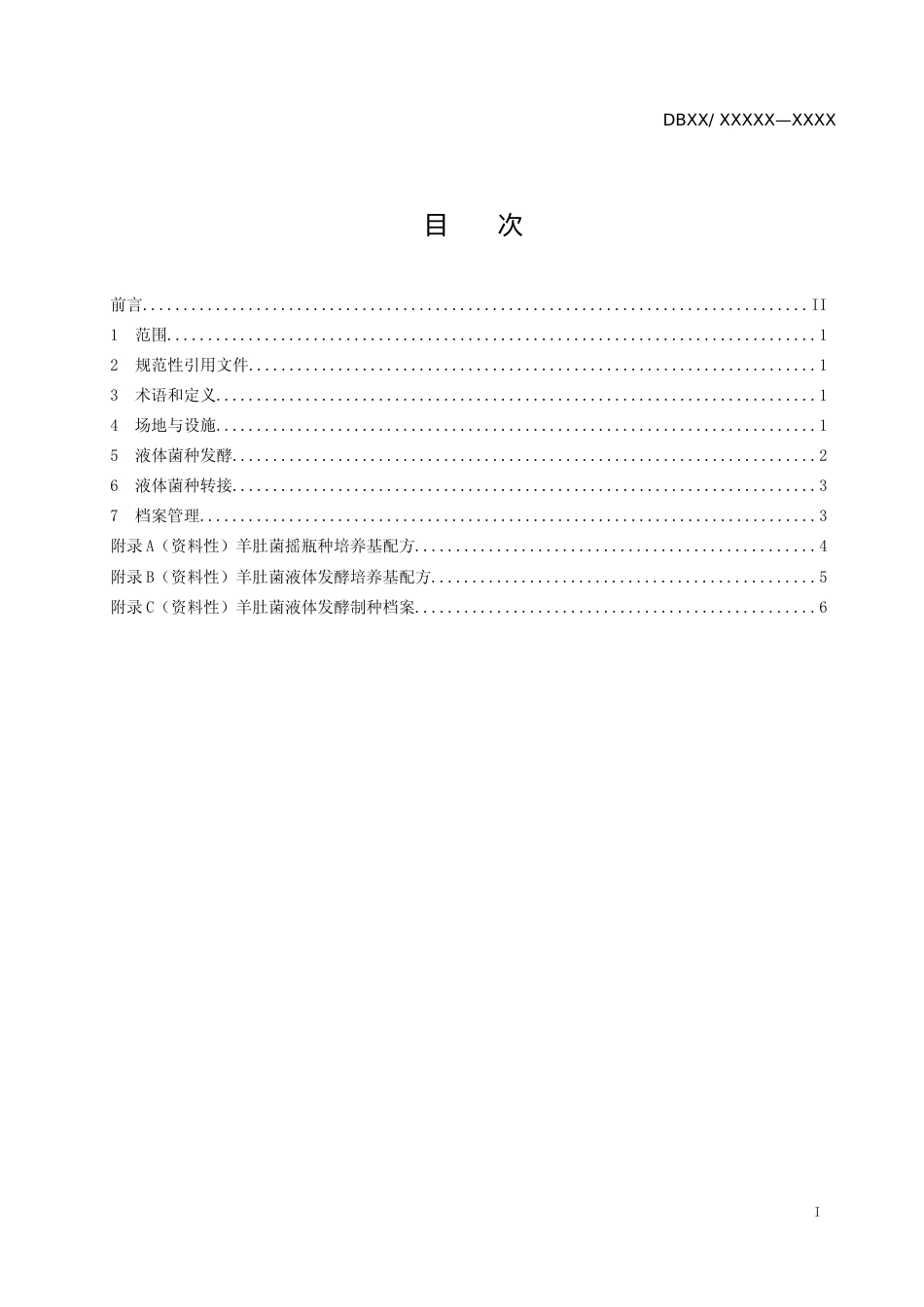 [地方标准] 1.羊肚菌液体发酵制种技术规程征求意见稿_第2页
