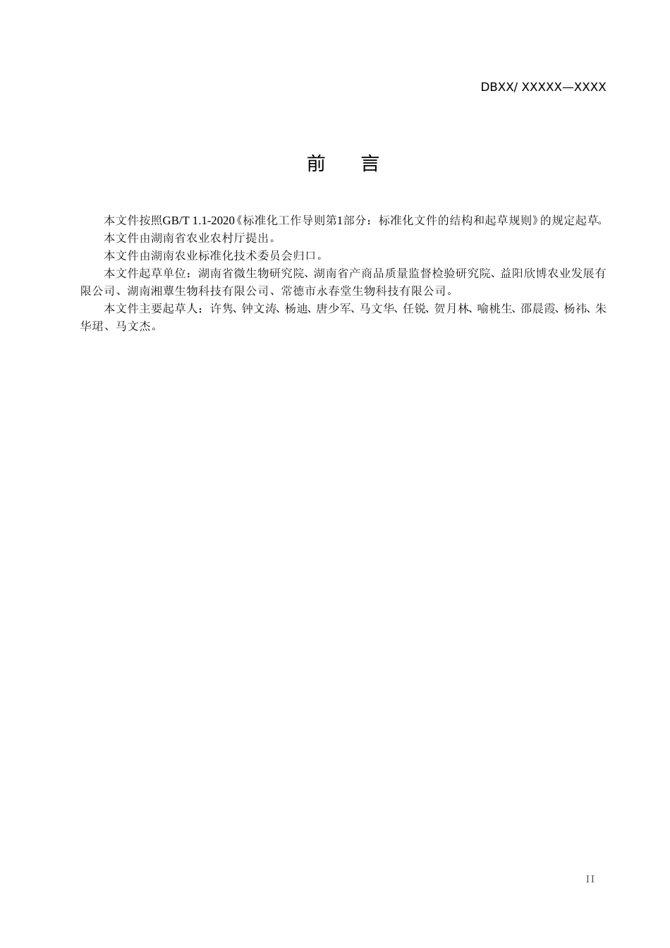 [地方标准] 1.羊肚菌液体发酵制种技术规程征求意见稿_第3页