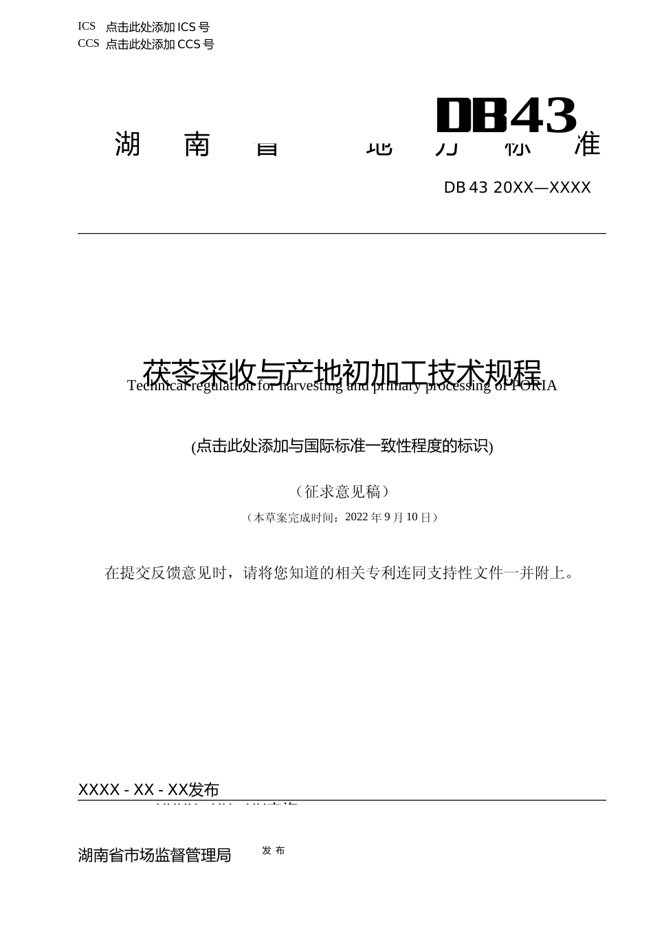 [地方标准] 2.1 茯苓采收与产地初加工技术规程（征求意见稿）_第1页