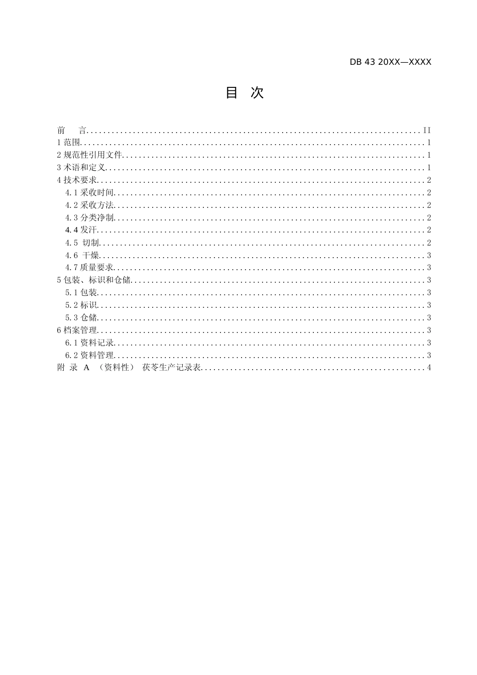 [地方标准] 2.1 茯苓采收与产地初加工技术规程（征求意见稿）_第2页