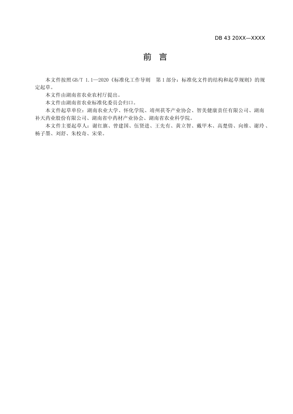 [地方标准] 2.1 茯苓采收与产地初加工技术规程（征求意见稿）_第3页