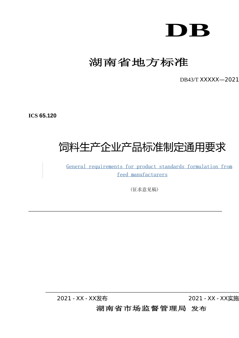 [地方标准] 8.1饲料生产企业产品标准制定通用要求221031_第1页